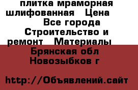 плитка мраморная шлифованная › Цена ­ 200 - Все города Строительство и ремонт » Материалы   . Брянская обл.,Новозыбков г.